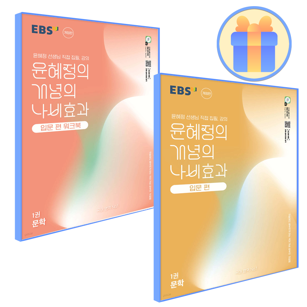 EBS 이비에스 EBS 윤혜정의 개념의나비효과 입문편1+워크북 세트 (606600)
