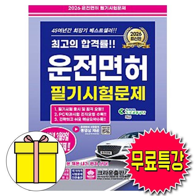 크라운출판사 무료특강 운전면허필기시험문제 8절 책 편집부 (604768)