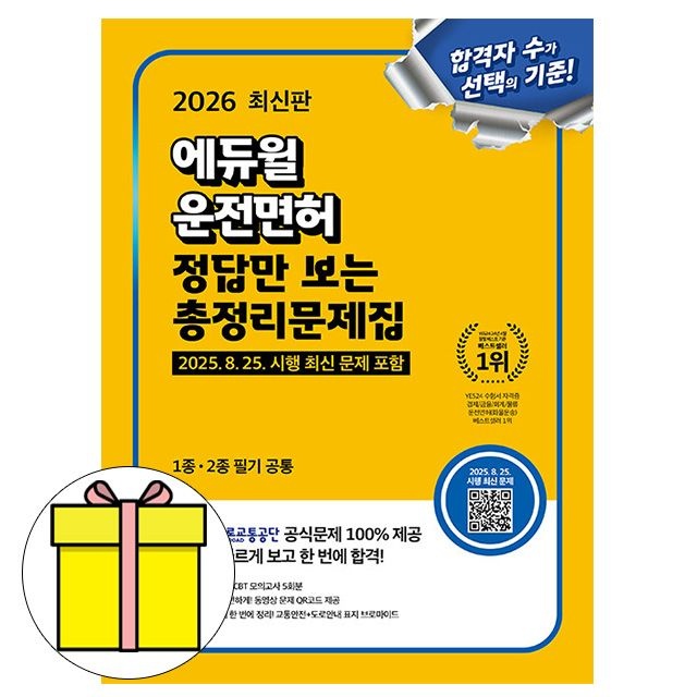 2026 합격은에듀윌 정답만보는 운전면허 총정리문제집 1종 2종 책 도로교통공단 (604796)