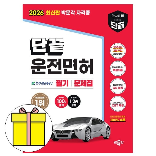 박문각 단끝 운전면허 필기 문제집 1종 2종 도서 도로교통공단 (604951)