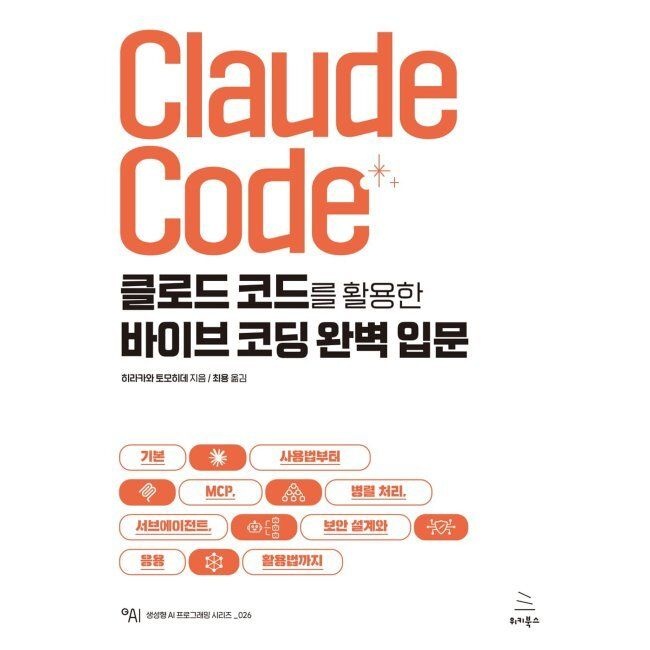 위키북스 클로드 코드를 활용한 바이브 코딩 완벽 입문 - 기본 사용법부터 MCP, 병렬 처리, 서브에이전트, 보안 설계와 응용