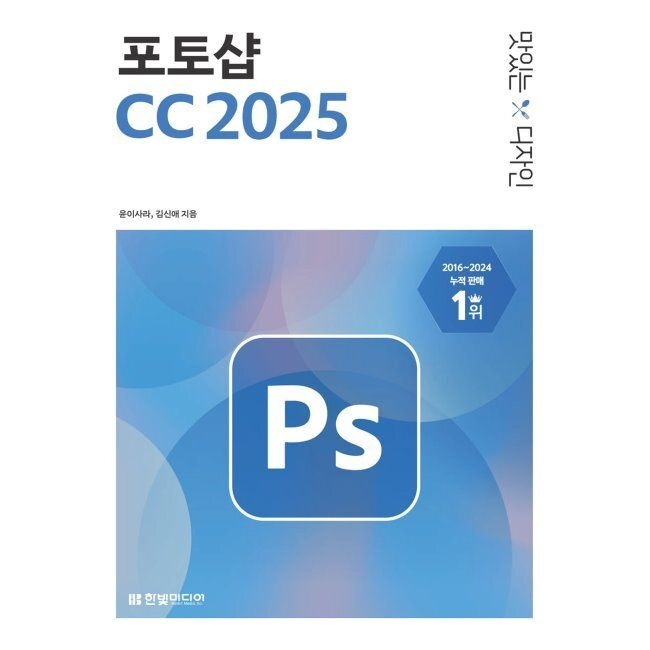 맛있는 디자인 포토샵 CC 2025 윤이사라,김신애 한빛미디어 (653090)