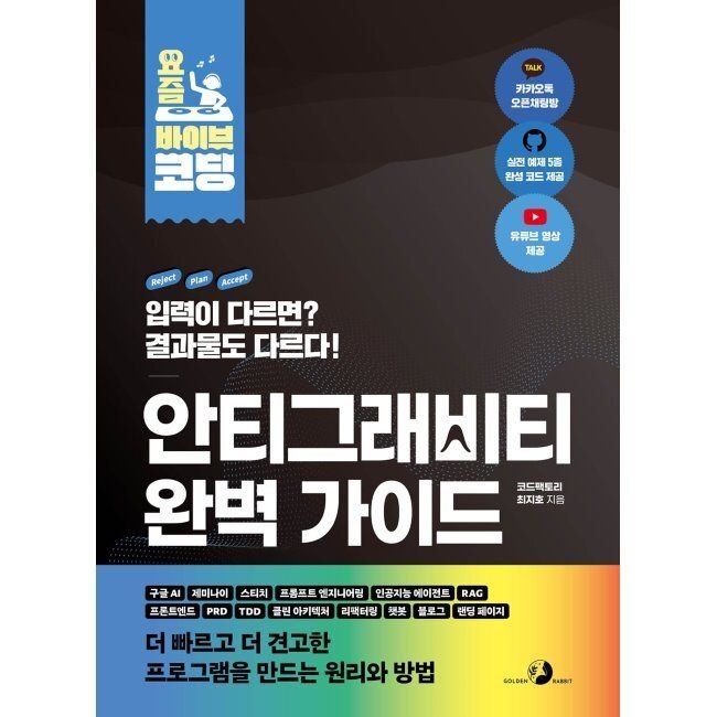 골든래빗 요즘 바이브 코딩 안티그래비티 완벽 가이드 - 구글 AI, 제미나이, 스티치, 프롬프트 엔지니어링, 인공지능 에이전