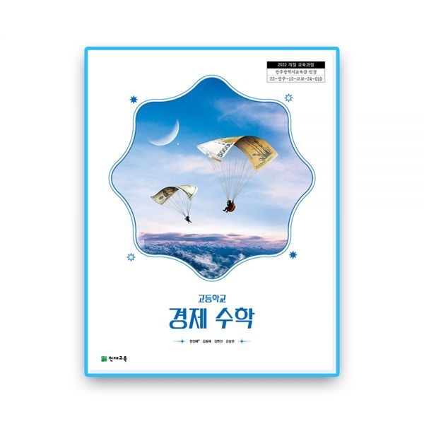 고등학교 교과서 경제수학 천재교육교과서 전인태 (2022개정 교육과정) (607186)