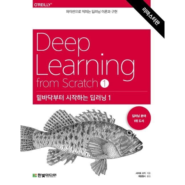 밑바닥부터 시작하는 딥러닝 1 - 파이썬으로 익히는 딥러닝 이론과 구현 사이토 고키,개앞맵시 한빛미디어 (653144)