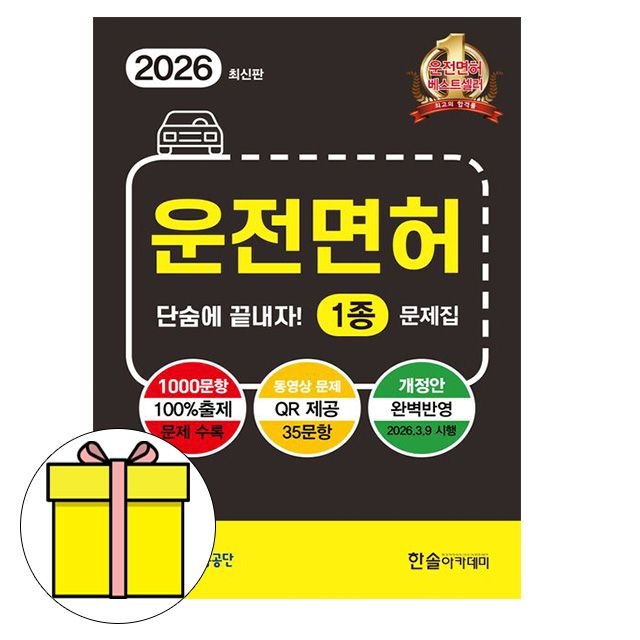 한솔아카데미 단숨에 끝내자 운전면허1종 필기 8절 책 도로교통공단 (605639)
