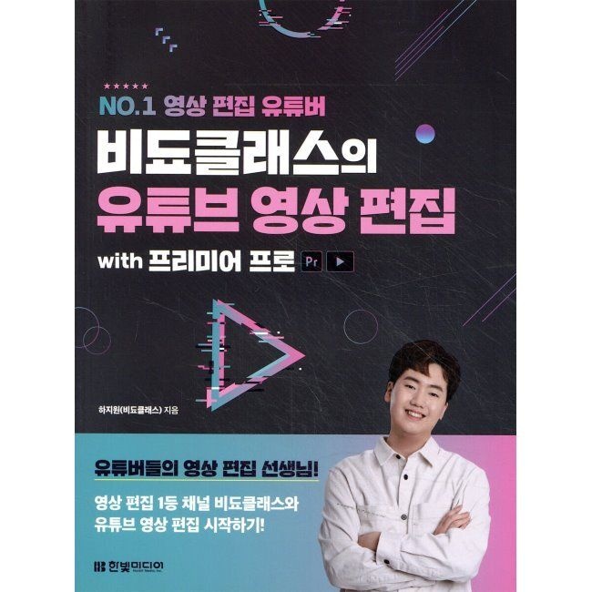 비됴클래스의 유튜브 영상 편집 with 프리미어 프로 - NO.1 영상 편집 유튜버 하지원 한빛미디어 (653176)
