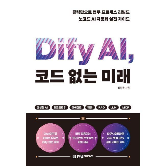 Dify AI, 코드 없는 미래 - 클릭만으로 업무 프로세스 리빌드, 노코드 AI 자동화 실전 가이드 김정욱 한빛미디어 (6531