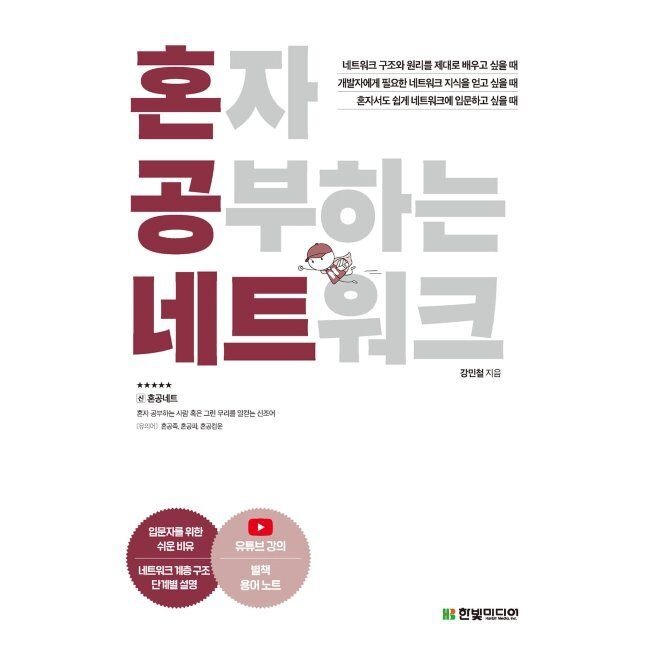 혼자 공부하는 네트워크 강민철 한빛미디어 (653280)