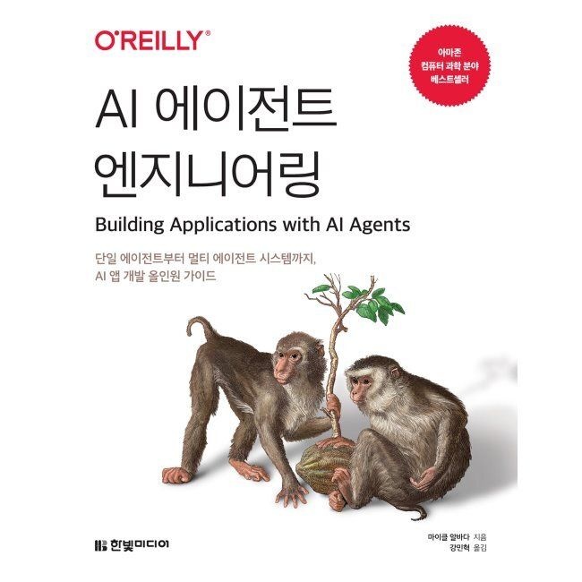 AI 에이전트 엔지니어링 - 단일 에이전트부터 멀티 에이전트 시스템까지, AI 앱 개발 올인원 가이드 마이클 알바다