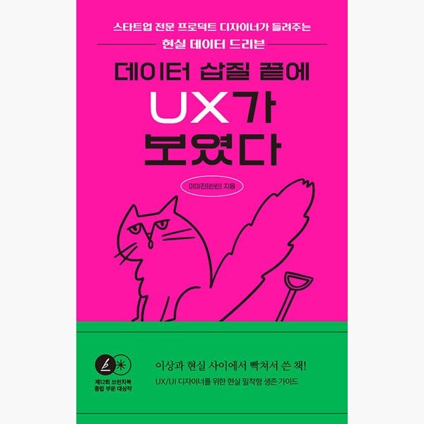 데이터 삽질 끝에 UX가 보였다 - 스타트업 전문 프로덕트 디자이너가 들려주는 현실 드리븐 제12회 브런치북 출판