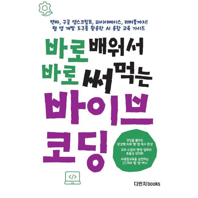다빈치books 바로 배워서 바로 써먹는 바이브 코딩 - 캔바, 구글 앱스크립트, 파이어베이스, 러버블까지, 웹 앱 개발 도구를 활