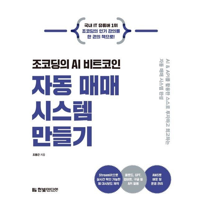 조코딩의 AI 비트코인 자동 매매 시스템 만들기 - AI & API를 활용한 스스로 투자하고 회고하는 자동 매매 시스템 완