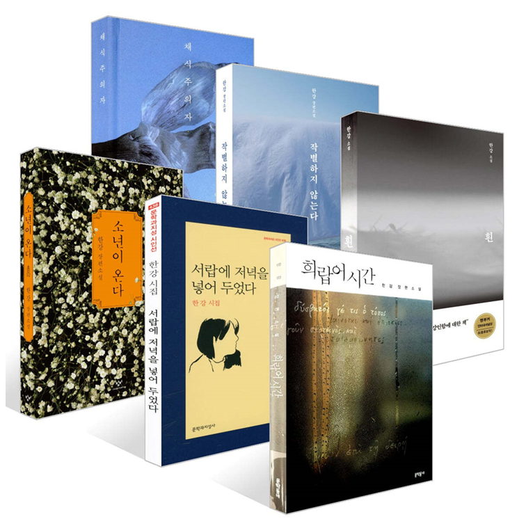 UnKnown 노벨 문학상 한강 작가 대표작 세트 (소년이 온다+작별하지 않는다+채식주의자+흰+희랍어 시간+서랍에 저녁을 넣