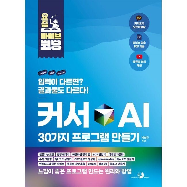 골든래빗 요즘 바이브 코딩 커서 AI 30가지 프로그램 만들기 - 인공지능 코딩, 랜딩 페이지, 바탕화면 정리 앱, PDF 편집기, 이