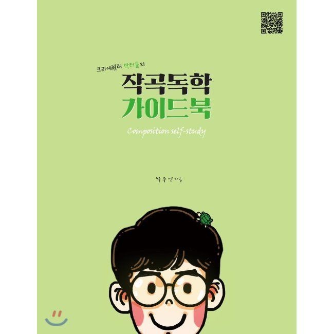 작곡독학 가이드북 - 크리에이터 박터틀의 / 박주언(박터틀)1458music(1978033)