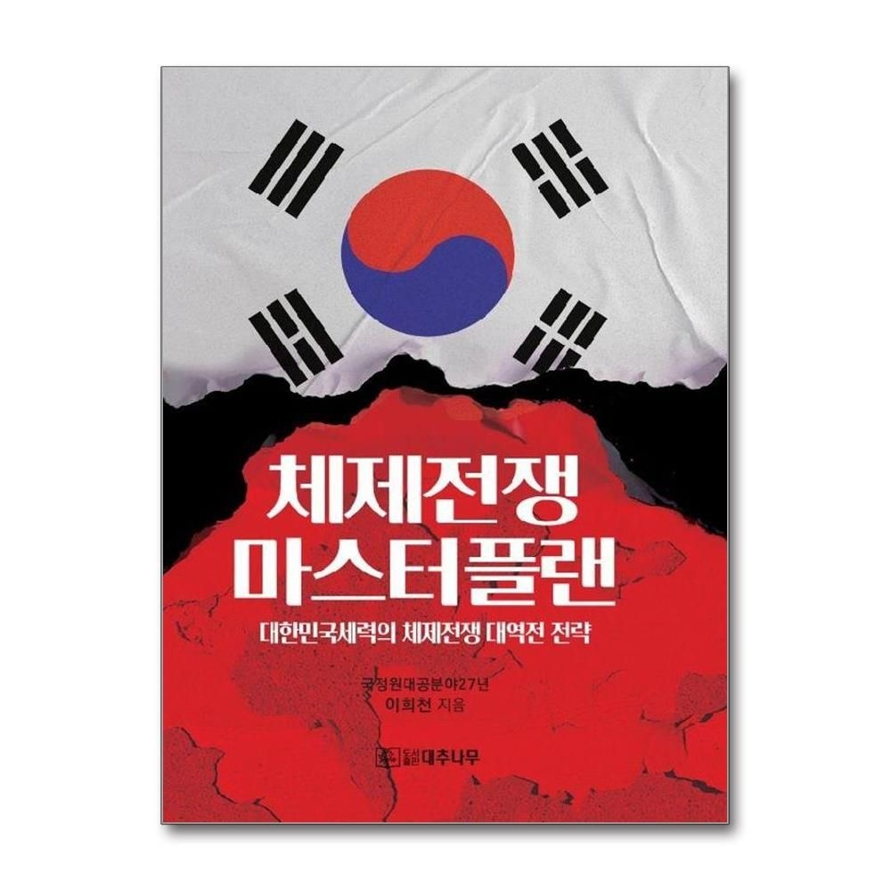 이희천 체제전쟁 마스터플랜 - 대한민국세력의 대역전 전략이희천(2147697)