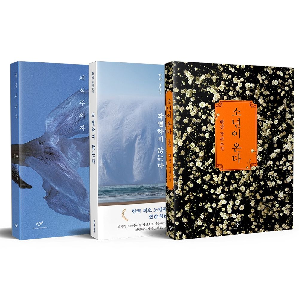 한강 노벨문학상 한강 대표작 세트 [소년이온다+채식주의자+작별하지 않는다] (677836)