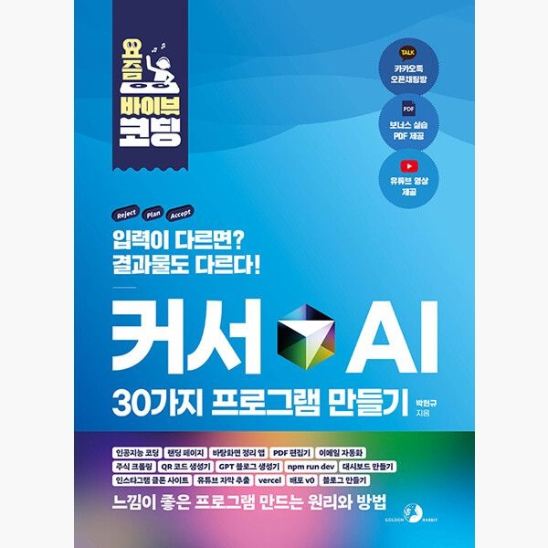 골든래빗주 요즘 바이브 코딩 커서 AI 30가지 프로그램 만들기 - 인공지능 코딩 랜딩 페이지 바탕화면 정리 앱 PDF 편집기 이메