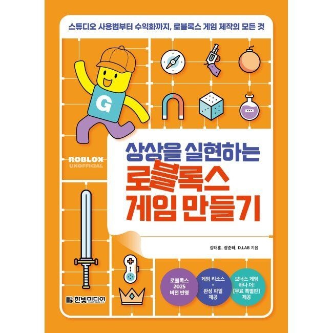 상상을 실현하는 로블록스 게임 만들기 - 스튜디오 사용법부터 수익화까지, 로블록스 게임 제작의 모든 것 강태