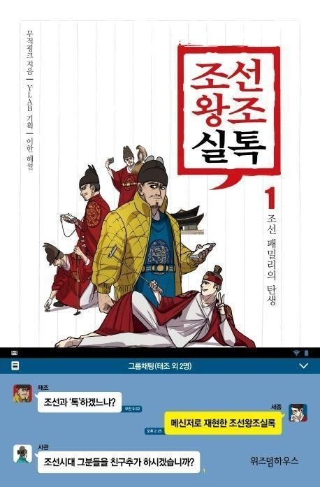 조선왕조실톡. 1: 조선 패밀리의 탄생 책 교재 추천이한 해설 · 무적핑크(2164539)
