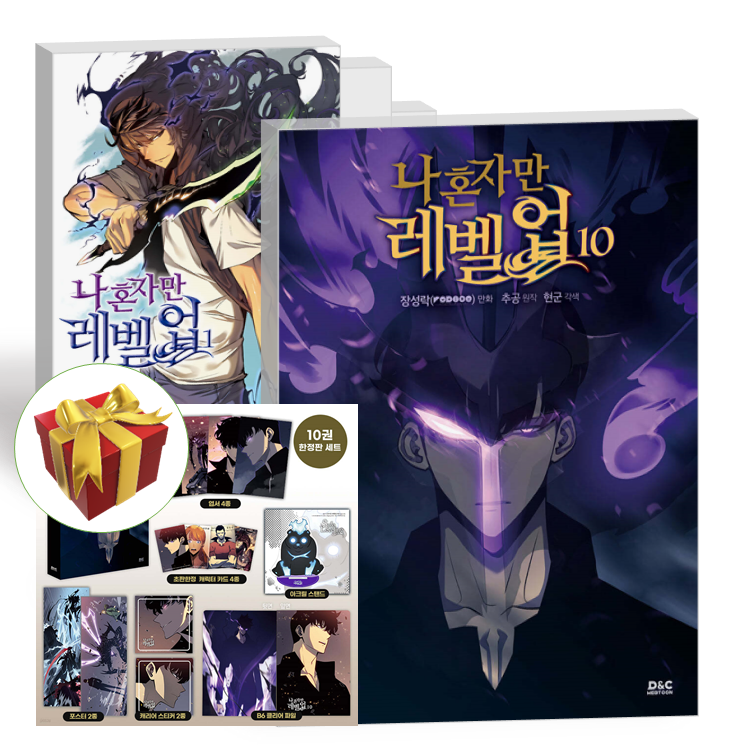 나 혼자만 레벨업 단행본 웹툰 만화 책 1-10권 전권 세트 나혼렙 (10권 한정판)디앤씨웹툰비즈(1957013)
