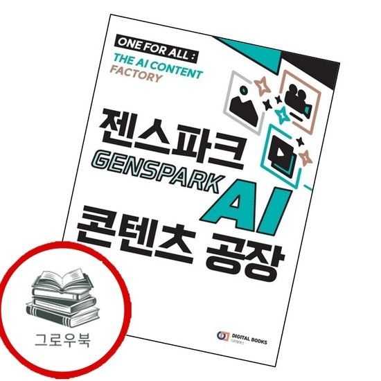 디지털북스 젠스파크 Genspark AI 콘텐츠 공장 추천도서