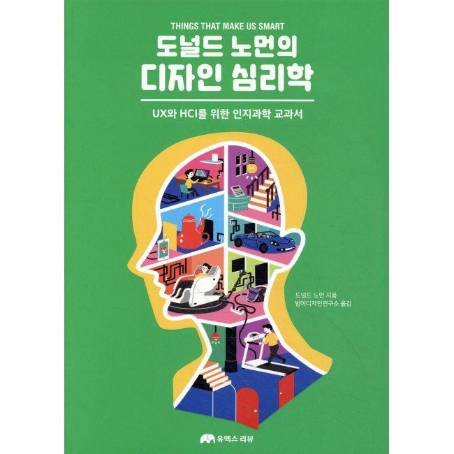 유엑스리뷰 도널드 노먼의 디자인 심리학 - UX와 HCI를 위한 인지과학 교과서 도널드 노먼,범어디자인연구소 유엑스리뷰 (655281