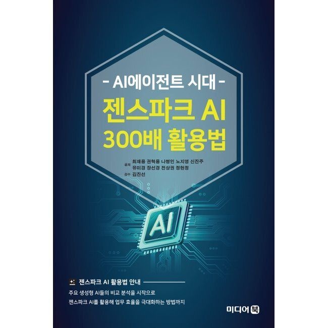 미디어북 AI에이전트 시대교제 젠스파크 AI 300배 활용법 최재용,권혁용,나병인,노지영,신진주,유미경,장선경,전상권,정현정