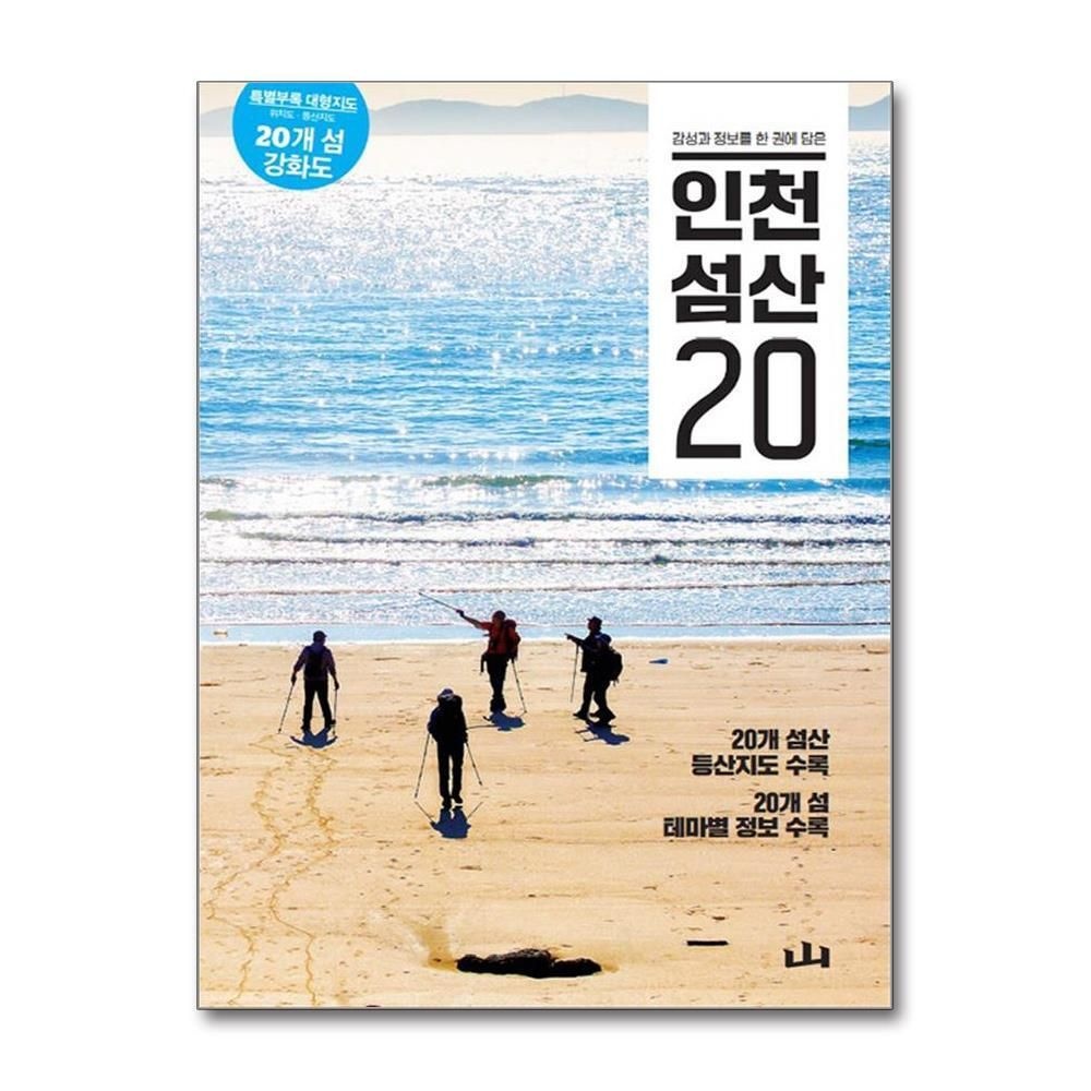 제이북스 [패션플러스][제이북스]인천 섬산 20 - 감성과 정보를 한 권에 담은