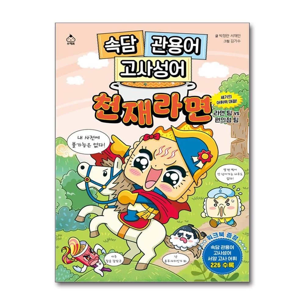 서재인박정란 속담 관용어 고사성어 천재교육라면 - 세기의 어휘력 대결 라면 팀 VS 편의점 팀서재인박정란(2148408)