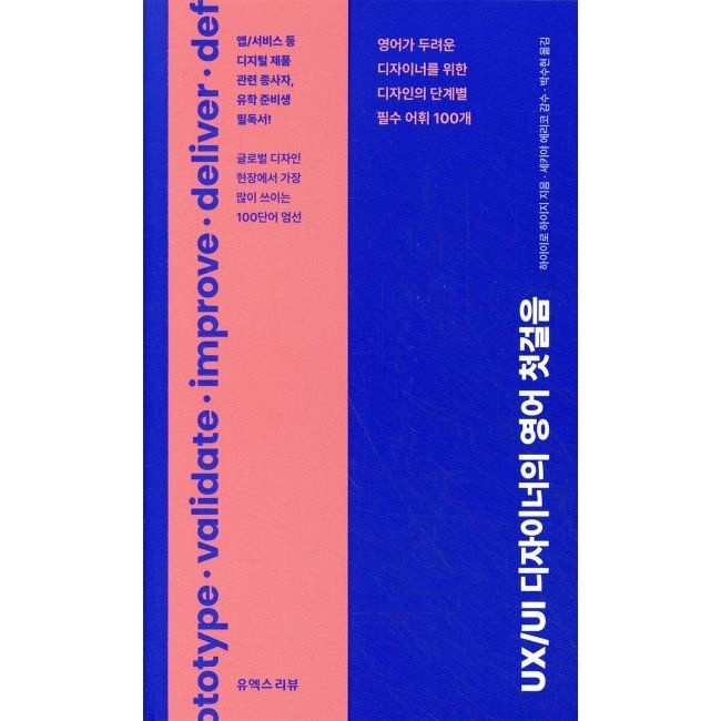 유엑스리뷰 UXUI 디자이너의 영어 첫걸음 - 영어가 두려운 디자이너를 위한 디자인의 단계별 필수 어휘 100개 하이이로 하이지,