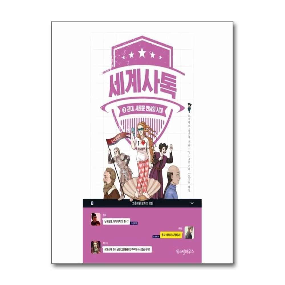 세계사톡 3 - 근대, 새로운 만남의 시대무적핑크핑크잼Ylab(2149244)