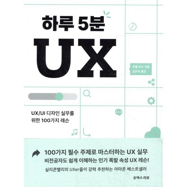 유엑스리뷰 하루 5분 UX - UXUI 디자인 실무를 위한 100가지 레슨 조엘 마시,김은지 유엑스리뷰 (659175)