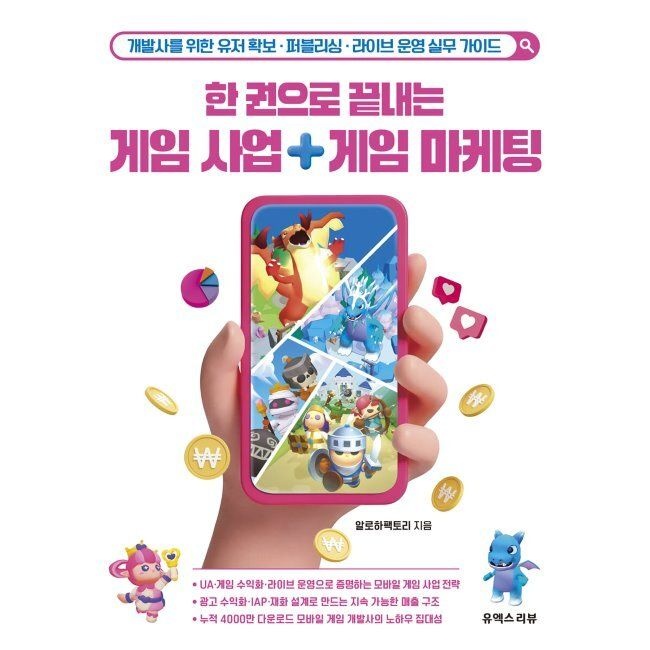 유엑스리뷰 한 권으로 끝내는 게임 사업 게임 마케팅 - 개발사를 위한 유저 확보·퍼블리싱·라이브 운영 실무 가이드 알로하