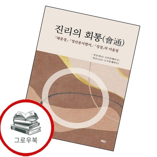 진리의 회통 진리의회통 추천도서