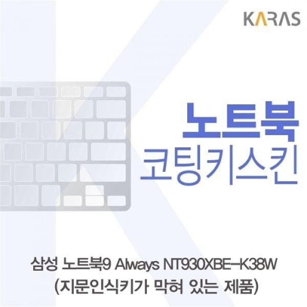 NT930XBE-K38W 코팅키스킨B타입