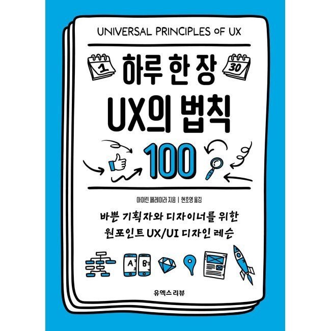 유엑스리뷰 하루 한 장 UX의 법칙 100 - 바쁜 기획자와 디자이너를 위한 원포인트 UXUI 디자인 레슨 아이린 페레이라,현호영 유