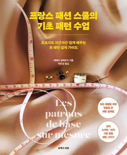 유엑스리뷰(UX REVIEW) 프랑스 패션 스쿨의 기초 패턴 수업 유엑스리뷰(UX REVIEW) (623470)