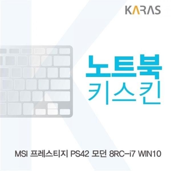 MSI 프레스티지 PS42 모던 8RC-i7 노트북키스킨