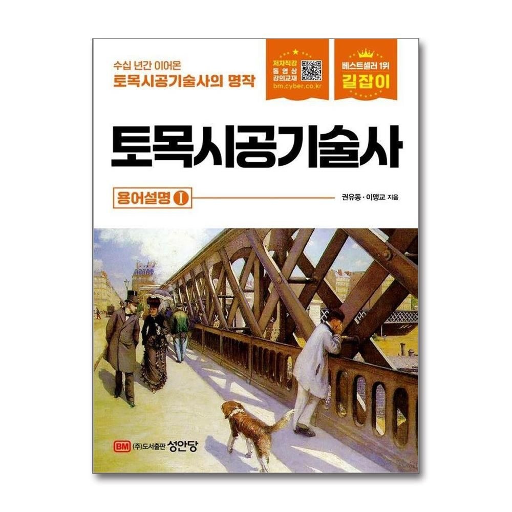 권유동외공저 길잡이 토목시공기술사 용어설명 1 개정11판권유동외공저(2049445)