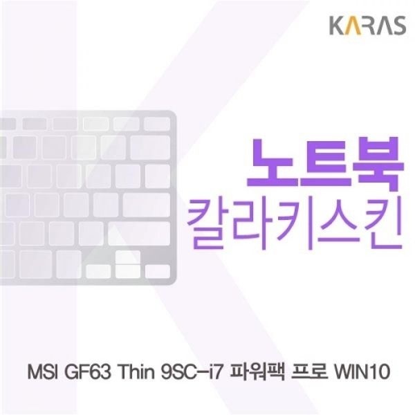 MSI GF63 Thin 9SC-i7 파워팩 프로 컬러키스킨