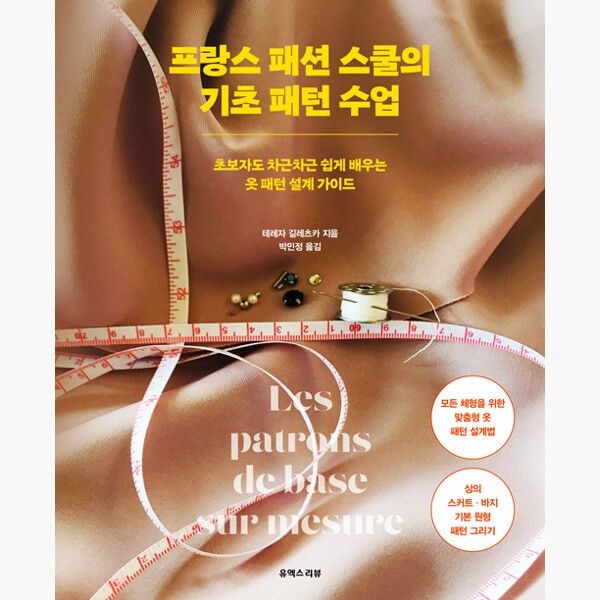 유엑스리뷰 프랑스 패션 스쿨의 기초 패턴 수업 - 초보자도 차근차근 쉽게 배우는 옷 패턴 설계 가이드 - 테레자 길레츠카 박