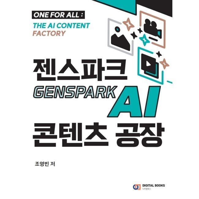 디지털북스 [예약판매] 젠스파크 Genspark AI 콘텐츠 공장 조영빈 디지털북스 (665907)