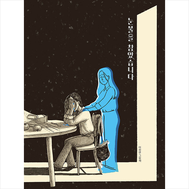 [오늘출발] 눈물을 참았습니다 이하연 (730148)