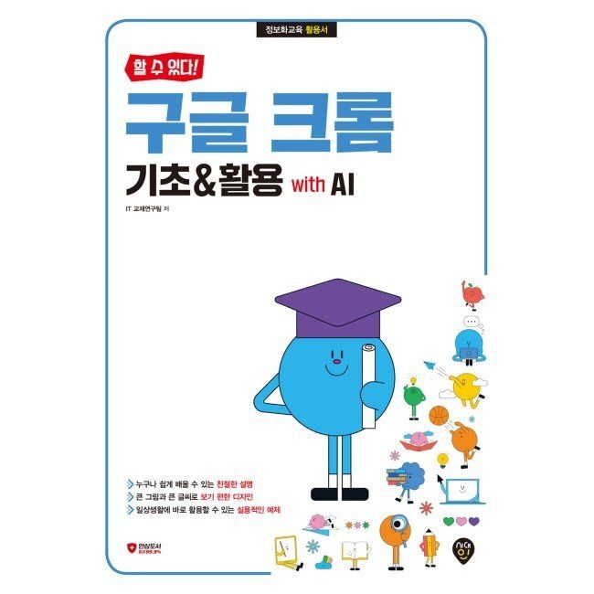 할 수 있다 구글 크롬 기초&활용 with AI IT교재연구팀 시대교제인 (666205)