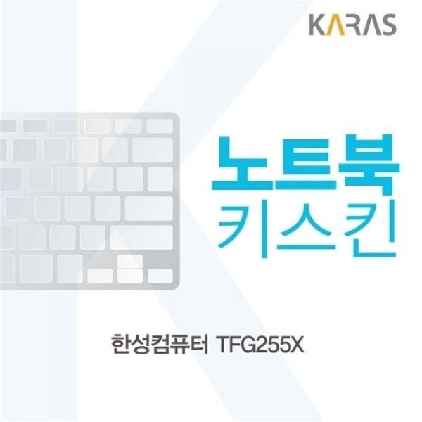 한성컴퓨터 TFG255X 노트북키스킨