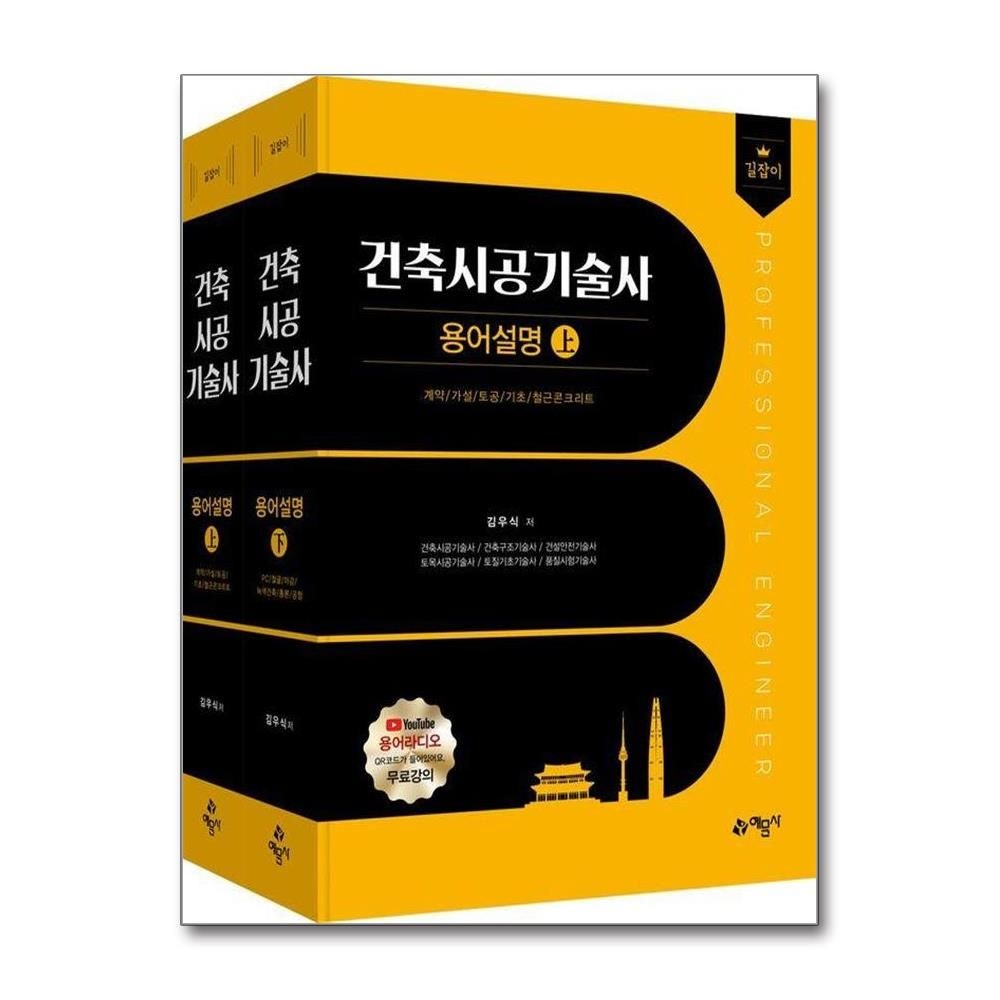 김우식박찬문윤성민권유동이맹교 길잡이 건축시공기술사 용어설명 상·하 세트 2권 합본김우식박찬문윤성민권유동이맹교(1867239)
