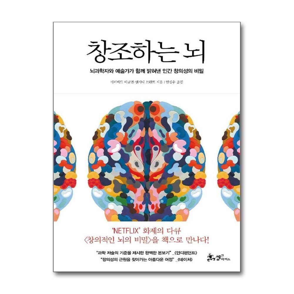 제이북스 [패션플러스][제이북스]창조하는 뇌 - 뇌과학자와 예술가가 함께 밝혀낸 인간 창의성의 비밀