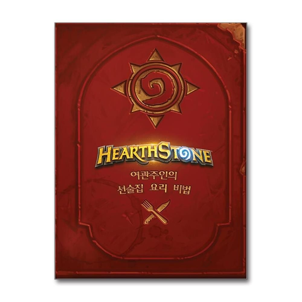 제이북스 [패션플러스][제이북스]하스스톤 요리책  여관주인의 선술집 요리 비법